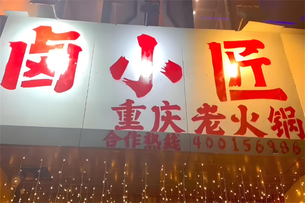 鹵小匠加盟