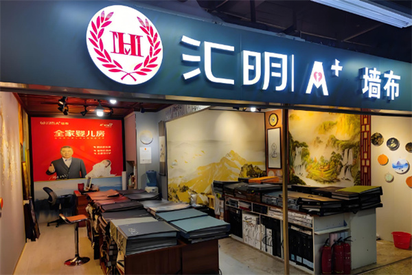 匯明墻布加盟