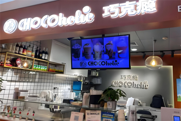 chocoholic巧克癮加盟