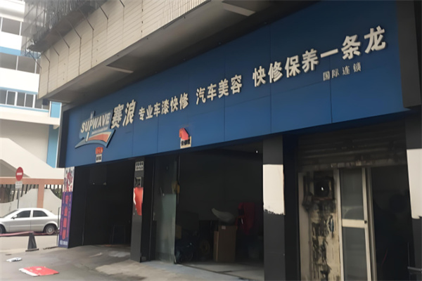 賽浪汽車快修加盟