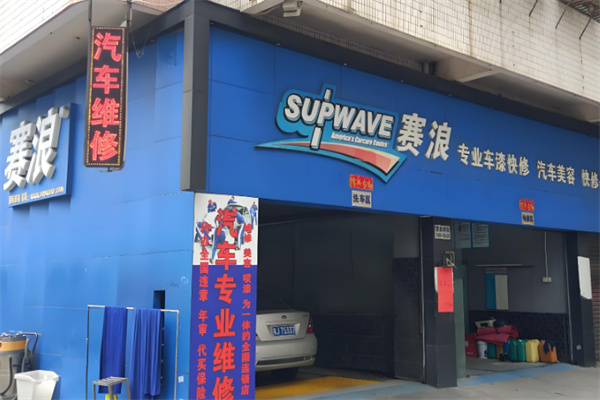賽浪汽車快修加盟