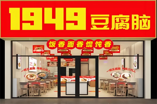 一九四九豆腐腦加盟
