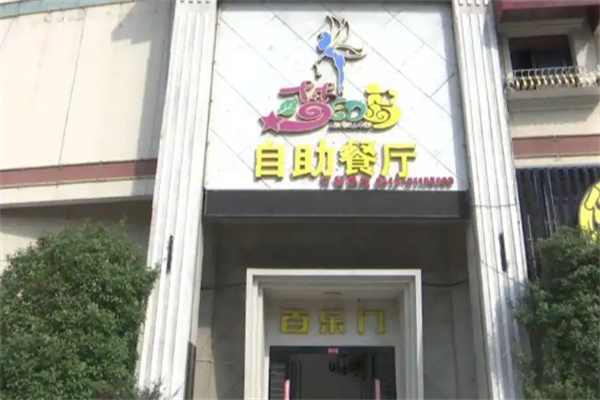 夢(mèng)幻島自助餐廳加盟