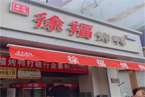 北京盛世徐福啤酒烤鴨加盟