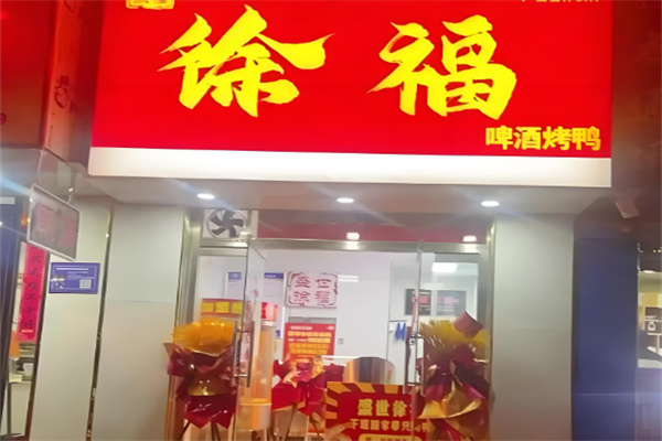 北京盛世徐福啤酒烤鴨加盟