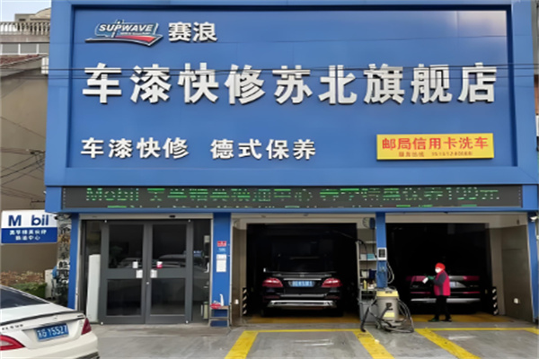 賽浪汽車快修加盟