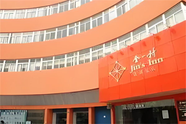 金一村連鎖酒店加盟