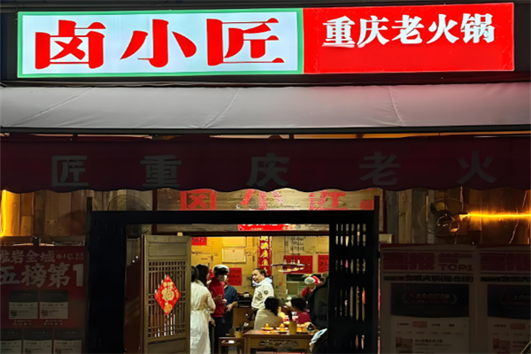 鹵小匠加盟