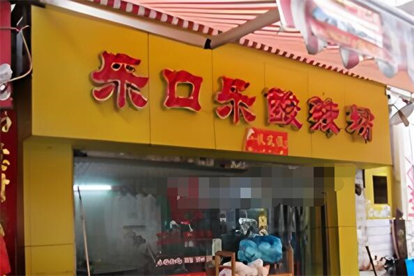 樂口樂酸辣粉加盟