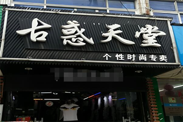 古惑天堂服飾加盟