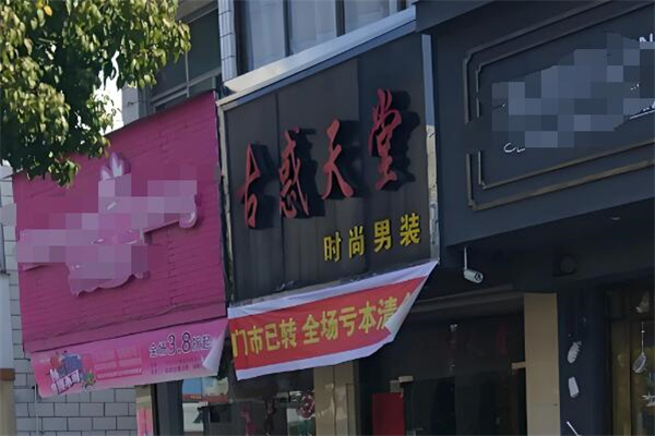 古惑天堂服飾加盟