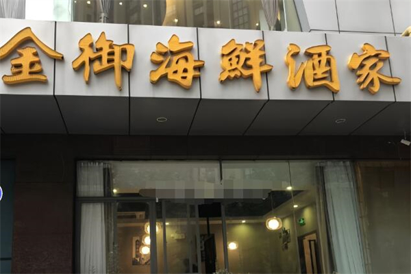 金御海鮮酒家加盟