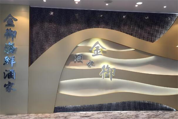 金御海鮮酒家加盟