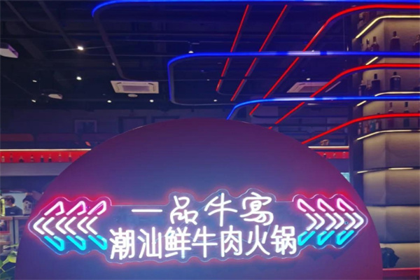一品牛宴火鍋加盟