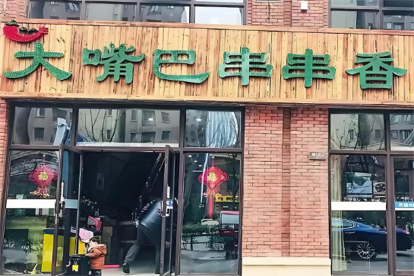 大嘴巴串串香火鍋加盟