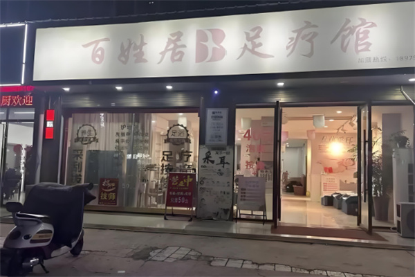 百姓居足浴加盟
