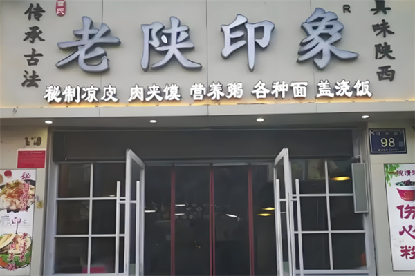 老陜印象加盟