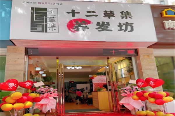 十二草集養發坊加盟