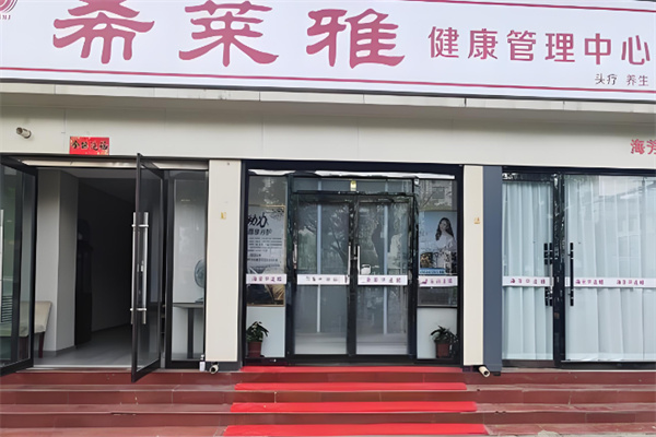 青島希萊雅加盟