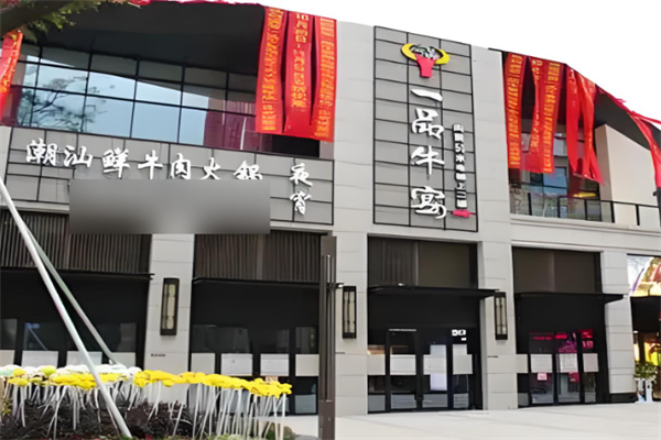 一品牛宴火鍋加盟