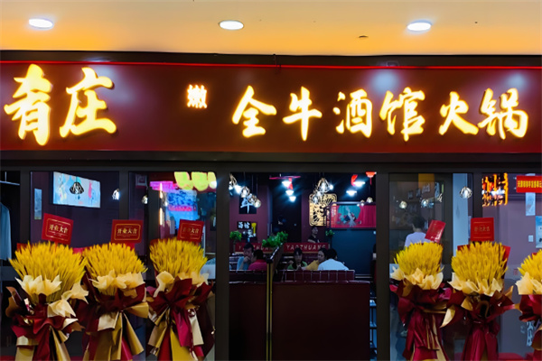 肴莊全牛酒館火鍋加盟