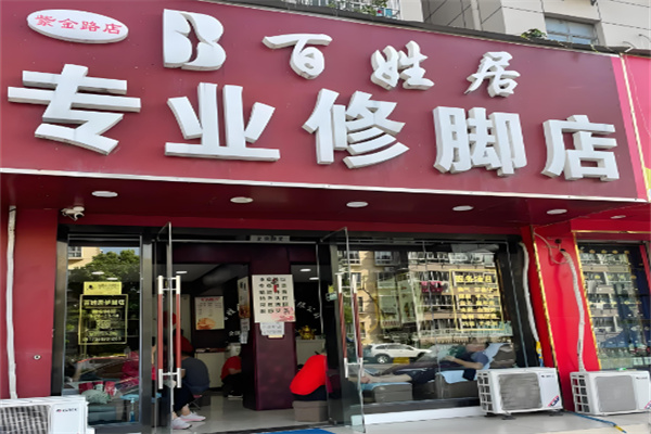 百姓居足浴加盟