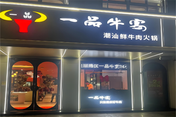 一品牛宴火鍋加盟