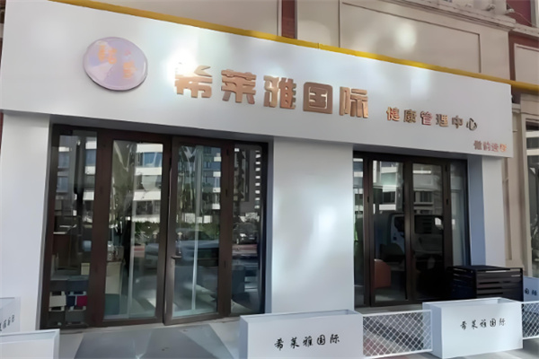 青島希萊雅加盟