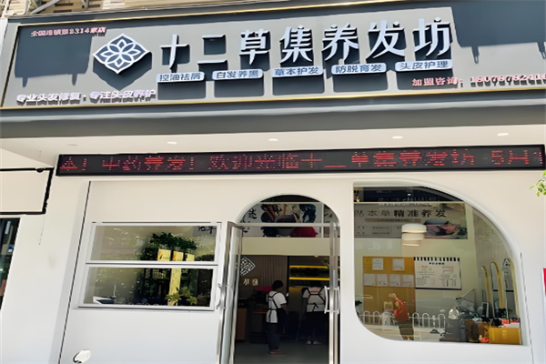 十二草集養發坊加盟
