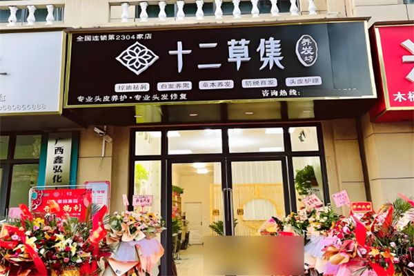 十二草集養發坊加盟