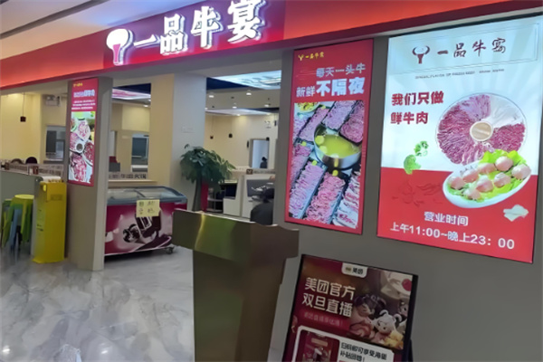 一品牛宴火鍋加盟