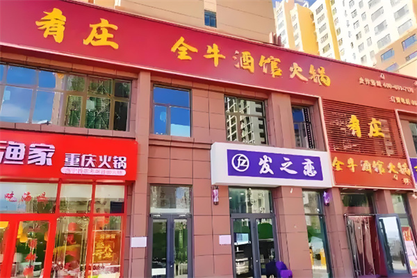 肴莊全牛酒館火鍋加盟