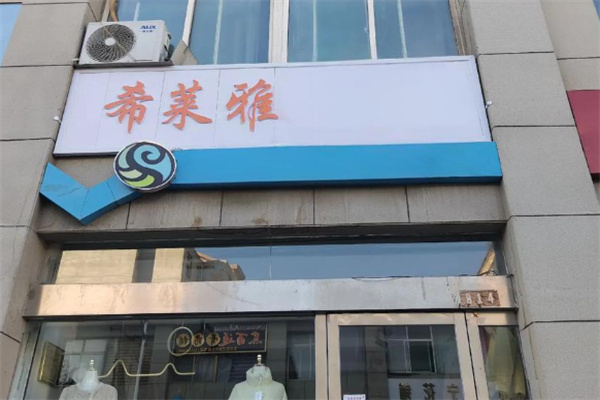 青島希萊雅加盟