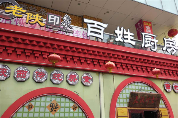 老陜印象加盟