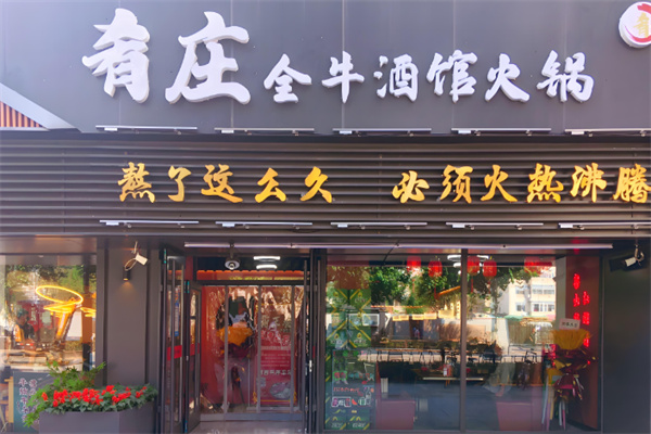 肴莊全牛酒館火鍋加盟