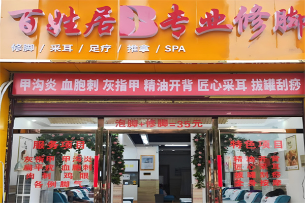 百姓居足浴加盟