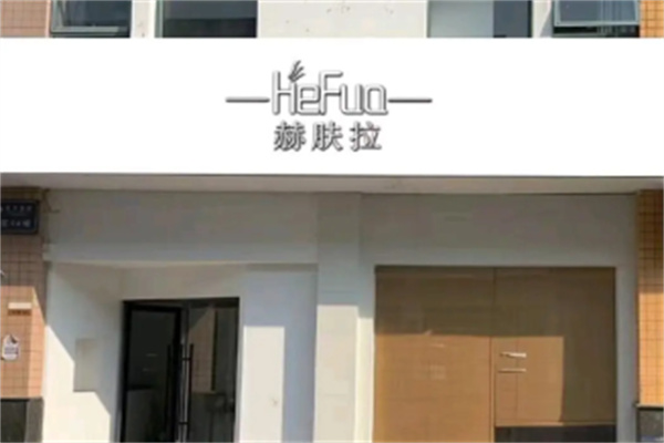 赫膚拉加盟