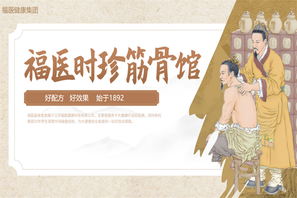 福醫時珍筋骨館