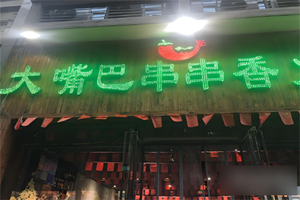 大嘴巴串串香火鍋加盟