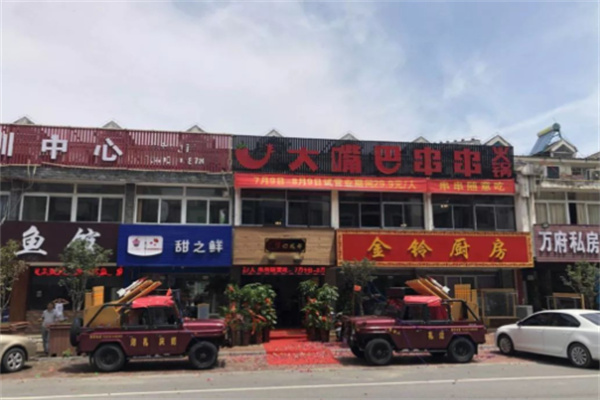 大嘴巴串串香火鍋加盟