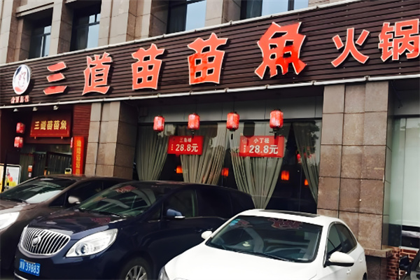 三道苗苗魚火鍋加盟