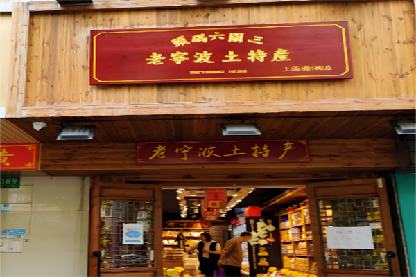 三關六碼頭土特產加盟