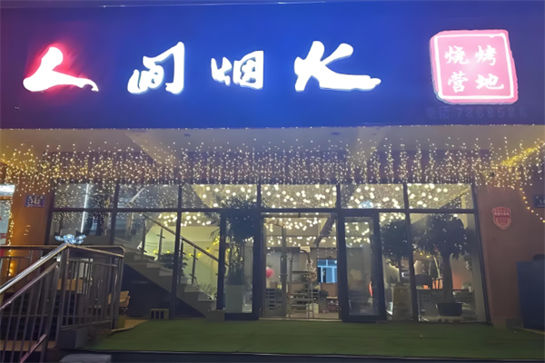 人間煙火餐飲加盟