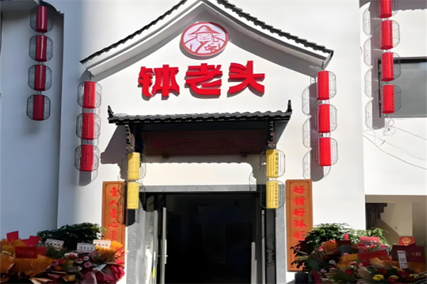 缽老頭土缽菜加盟
