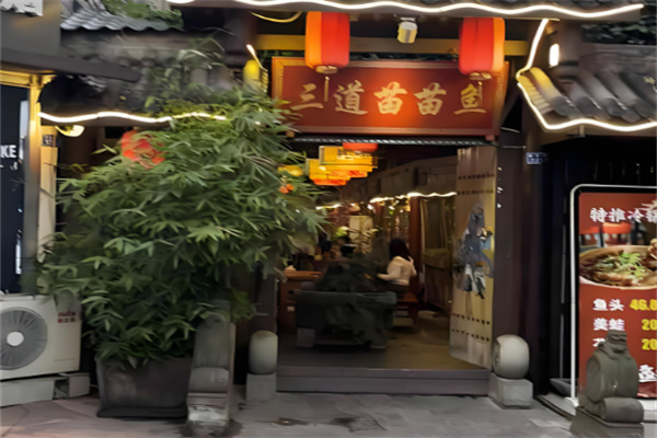 三道苗苗魚火鍋加盟