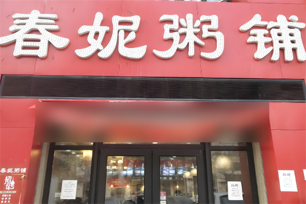 春妮餡餅粥鋪加盟