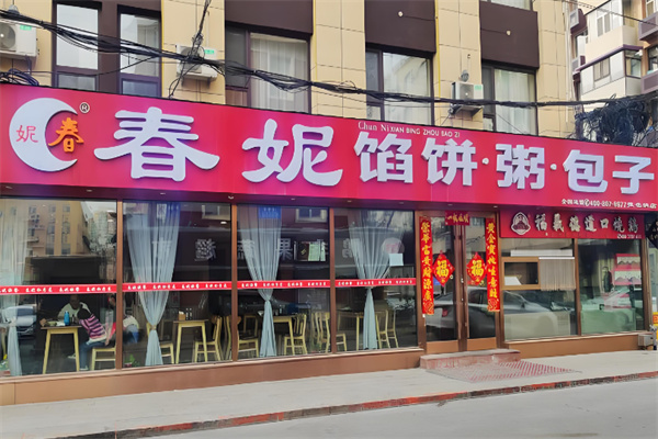 春妮餡餅粥鋪加盟