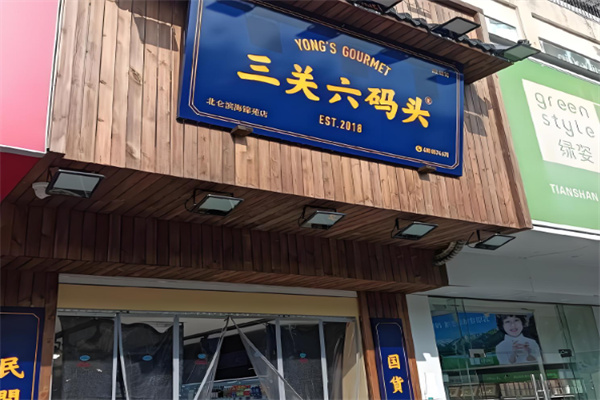 三關六碼頭土特產加盟