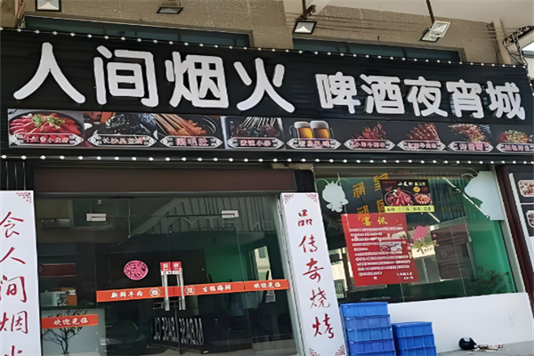 人間煙火餐飲加盟