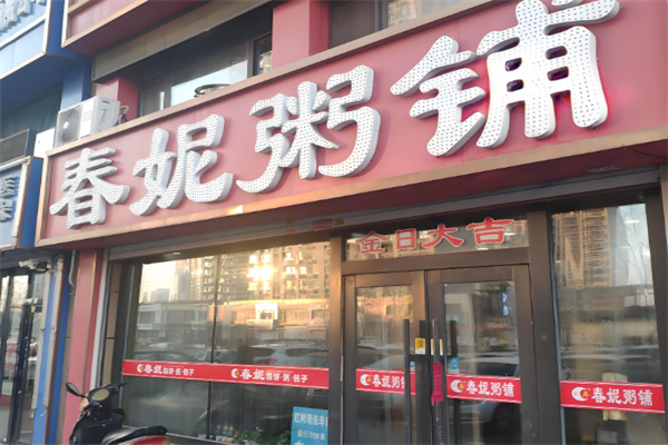 春妮餡餅粥鋪加盟